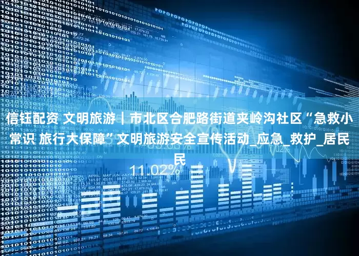 信钰配资 文明旅游｜市北区合肥路街道夹岭沟社区“急救小常识 旅行大保障”文明旅游安全宣传活动_应急_救护_居民