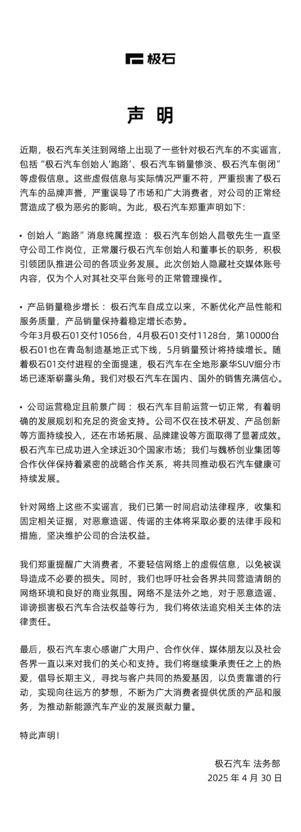 明道配资 极石汽车声明：创始人“跑路”消息纯属捏造
