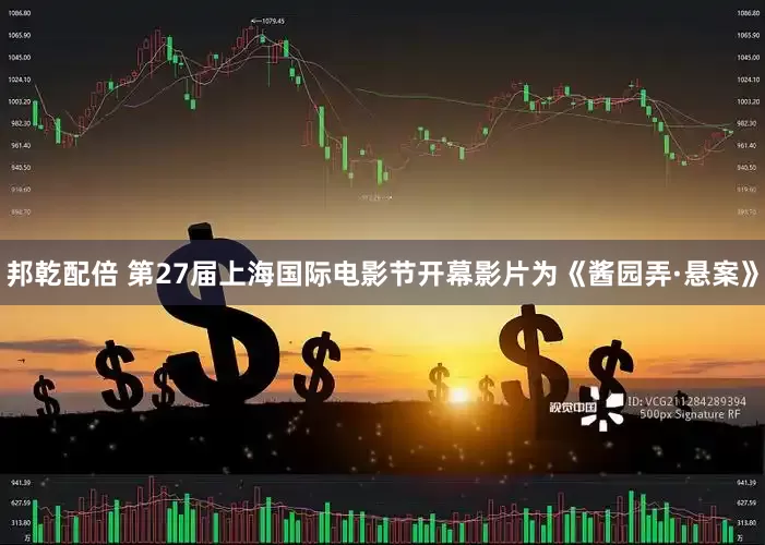邦乾配倍 第27届上海国际电影节开幕影片为《酱园弄·悬案》