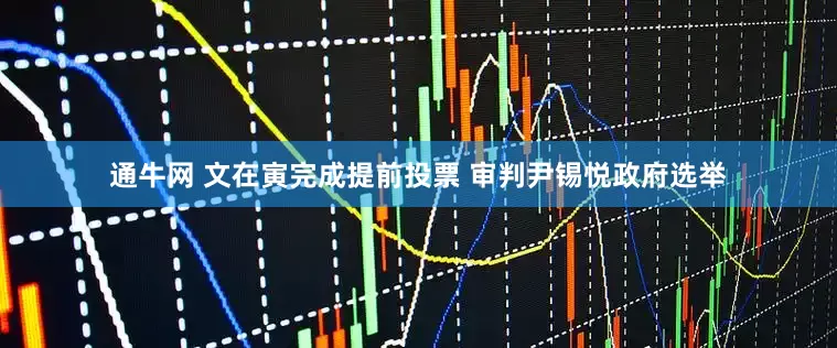 通牛网 文在寅完成提前投票 审判尹锡悦政府选举