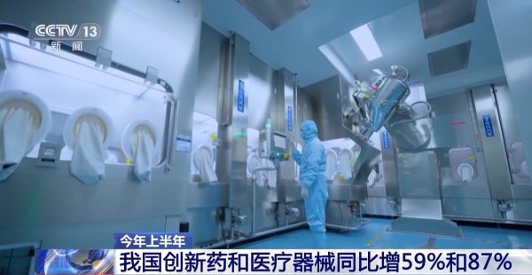 优配资 今年上半年我国创新药和医疗器械同比增59%和87%