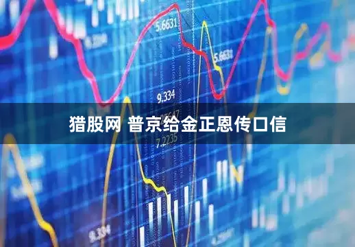 猎股网 普京给金正恩传口信