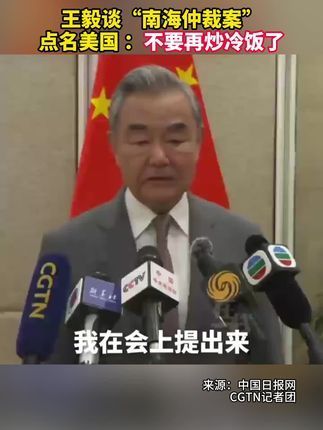 牛融网 王毅谈“南海仲裁案”点名美国 ：不要再炒冷饭了