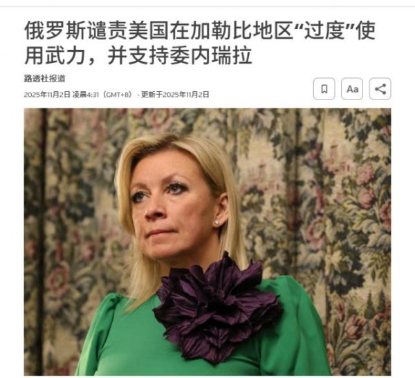 天宇优配 61人丧命14船被袭，俄外交部怒批：美在加勒比过度用武，干涉主权